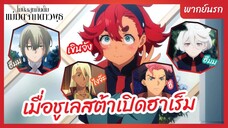 โมบิลสูท กันดั้ม แม่มดจากดาวพุธ พากย์นรก - เมื่อชูเลสต้าเปิดฮาเร็ม