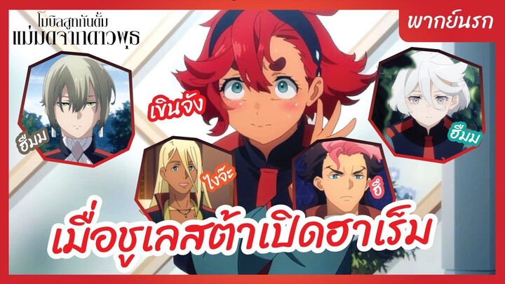 โมบิลสูท กันดั้ม แม่มดจากดาวพุธ พากย์นรก - เมื่อชูเลสต้าเปิดฮาเร็ม