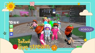 ชวนทุกคนมาเล่นมินิเกมส์หรรษา Highlight #1 | ROBLOX live stream