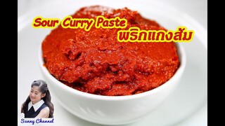 สูตรพริกแกงส้ม : Sour Curry Paste l Sunny Thai Food