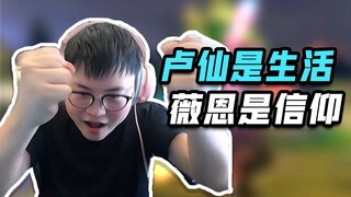 【Uzi】乌兹秀：卢仙是生活 薇恩是信仰！
