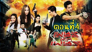 เพชรตัดเพชร 2559 ตอนที่4