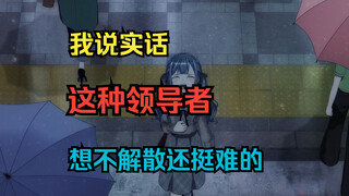 【圈外人看】神作！神就神在解散！堪称管理学错题本的大祥老师（一）
