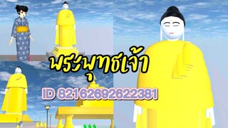 แจก ID พระพุทธเจ้า sakura school simulator