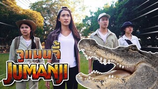 จูแมนจี้ 1 !! เกมดูดโลกสุดระทึก ทะลุมิติ Jumanji - DING DONG DAD