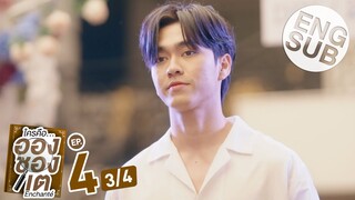 [Eng Sub] ใครคืออองชองเต | Enchanté | EP.4 [3/4]