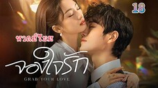 18 จองใจรักพากย์ไทย
