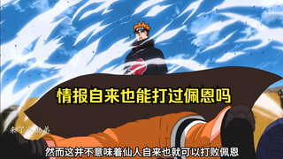 情报自来也打得过佩恩吗，怎么评价概念神