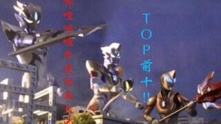 [การเลือกตั้งอนิเมะ Bilibili 2020] 10 อันดับอุลตร้าแมน!!