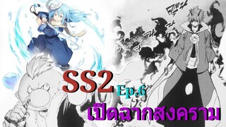 (สปอย)เกิดใหม่ทั้งที ก็เป็นสไลม์ไปซะแล้ว ภาค2 ตอนที่6