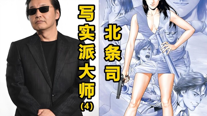 【漫画家】再续前缘，备受争议，写实派大师北条司(4)