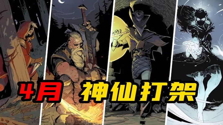 4月好玩的独立游戏也太多了吧！！【4月独游红黑榜】