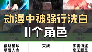 动漫中被强行洗白的11个角色