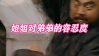 《姐姐对弟弟的容忍度》