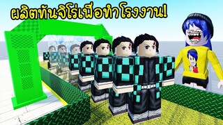 ผลิตทันจิโร่แห่งดาบพิฆาตอสูร..เพื่อสร้างโรงงานที่ร่ำรวยมากๆ | Roblox Anime Tycoon