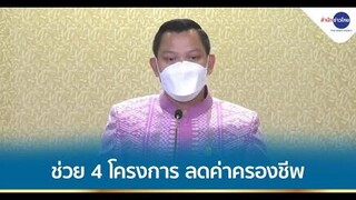 ครมอนุมัติช่วย 4 โครงการ ลดค่าครองชีพ
