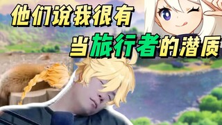 他们说我很有当旅行者的潜质
