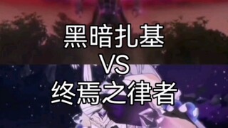 （极限叠）黑暗扎基vs终焉之律者