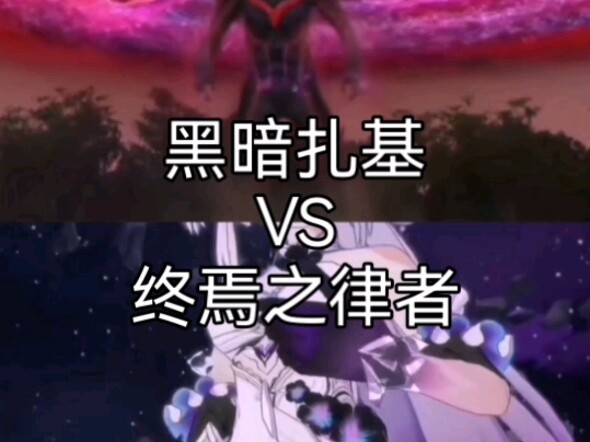（极限叠）黑暗扎基vs终焉之律者