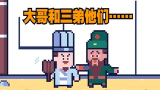 大哥和三弟，原来他们……