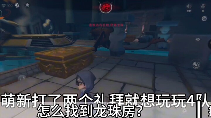 【新手教程向】新手如何在四队中找到龙珠房？