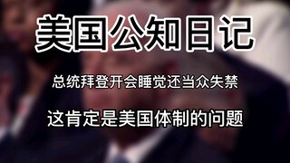 [Diary of an American Public Intellectual] President Biden fell asleep and even had an accident duri