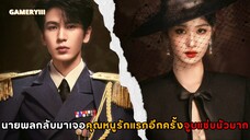 เรื่องราวความรักถ่านไฟเก่าเมื่อคู่หมั้นพี่ชายกลับหน้าตาคล้ายรักแรกของเขา นางเอกจะเลือกพี่หรือน้อง!🩸