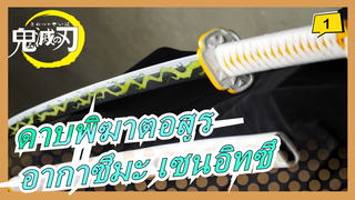 [ดาบพิฆาตอสูร] [DIY/ไม้d] อากาซึมะ เซนอิทซึ - ดาบทันเดอร์_1