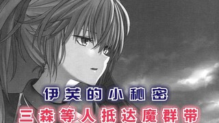 伊芙的小秘密，三森等人抵达魔群带，新的危机在哪里？【最强的我终将蹂躏一切56】