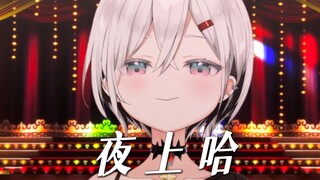 夜上哈