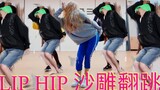 【金泫雅 LIP&HIP翻跳】一见倾心，实力翻跳泫雅LIP&HIP{误}