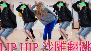 【金泫雅 LIP&HIP翻跳】一见倾心，实力翻跳泫雅LIP&HIP{误}