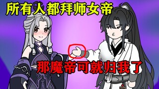 当世上所有人都在争着拜师女帝时，你却拜在十恶不赦的魔帝门下
