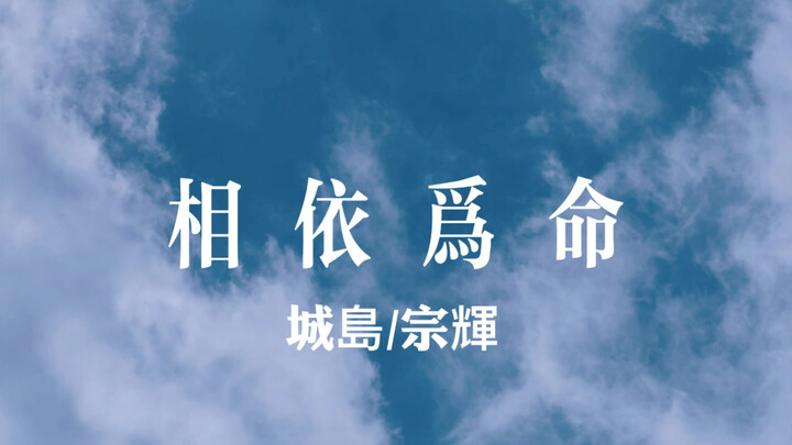 〖城岛/宗辉〗相依为命 木岛理生x城户士郎 靛蓝色的心情 竹财辉之助/吉田宗洋