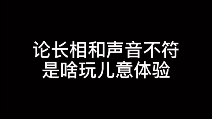 ประสบการณ์แบบไหนที่หน้าตากับเสียงไม่สอดคล้องกันอย่างมาก? เสียงพิฆาตหู!