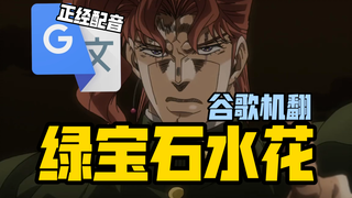 谷歌翻译20遍【半径20米的绿宝石水花】配音 | 花京院vs迪奥