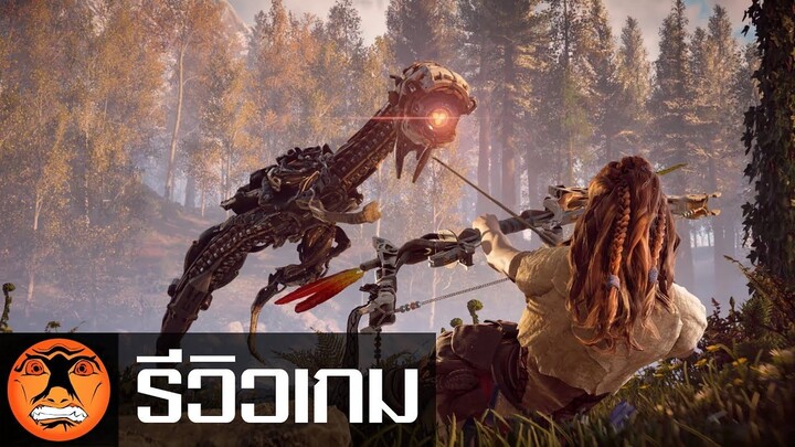 รีวิวเกม | Horizon Zero Dawn |