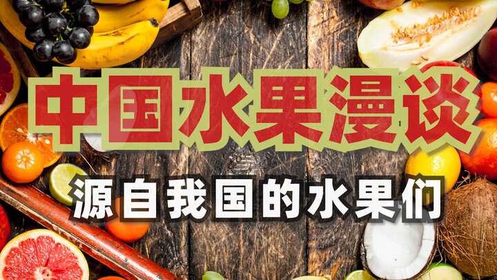 中国送给世界的礼物 源自我国的水果们——中国水果漫谈