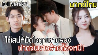 [พากย์ไทยเต็มเรื่อง] สาวสวยรุกจีบคุณชายรองเขากลับหลงรักเธอโดยบังเอิญ พร้อมแก้แค้นฟาดนางร้ายจนต้องยอม