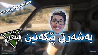 GTA V -  (بەزمی سەیارە دزینەکە (بەشەرتی پێکەنین  - Funny Moment