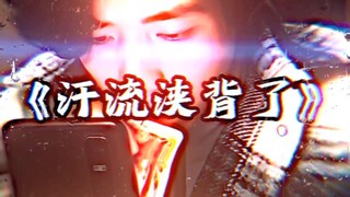 汗流浃背了吧老弟 #上网课忘记关麦  #会火