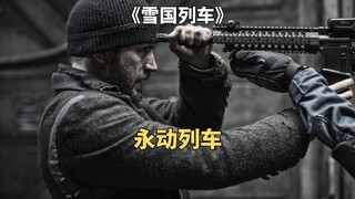 永动机的真相：末日之下雪国列车绕着地球不间断行驶