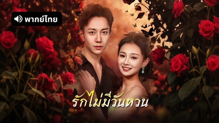 [ดูฟรีเต็มเรื่อง] รักไม่มีวันหวน (พากย์ไทย)