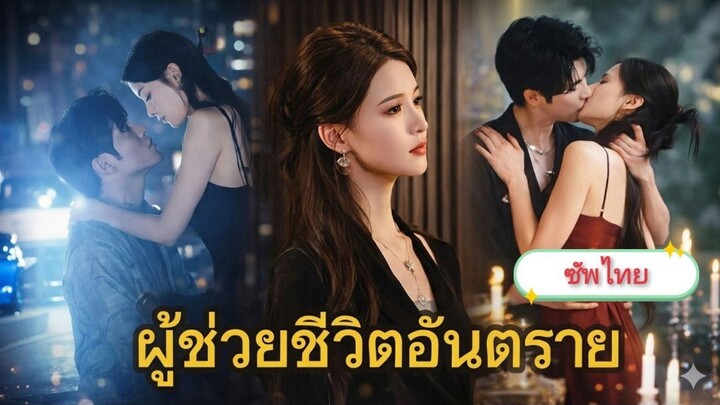 【ซับไทย】ผู้ช่วยชีวิตอันตราย