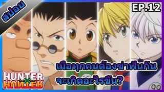 สปอยHunter x Hunter ตอนที่12 [SS1]Anime