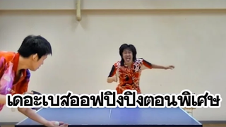 เดอะเบสออฟปิงปอง (พากย์ไทย) EPพิเศษ