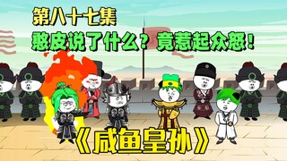 《咸鱼皇孙》第87集：憨皮说了什么？竟然惹得所有人发怒