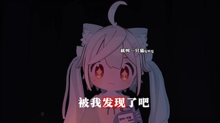 被我发现了吧！【就叫一只猫qwq】