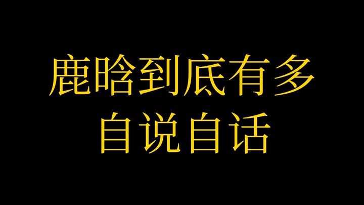 หลูหานพูดจาตามใจตัวเองมากแค่ไหนกันแน่