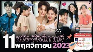 11 หนัง-ซีรีส์เกาหลีเดือน "พฤศจิกายน 2023" (ไม่สปอยล์) | โอติ่งพรีวิวซีรีส์📌📺